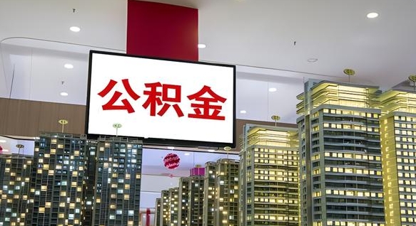 武义县重庆公积金怎么办理流程（重庆公积金办理需要什么材料）